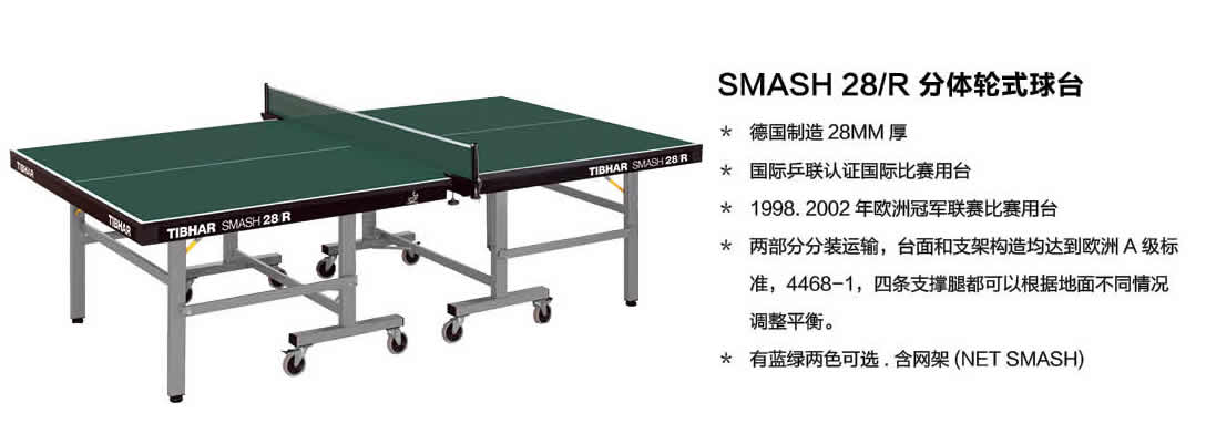 SMASH 28/R 分体式球台